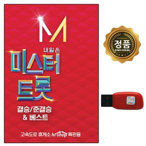 금길 내일은 미스터트롯 결승 준결승 베스트, USB 앨범 1개