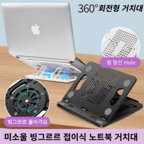 미소울 360 초간편 접이식 각도조절 노트북 거치대, 화이트, 1개