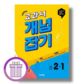 BEST] 교과서 개념잡기 초2-1 수학 (2025) (뽁뾱이포장/증정드림), 초등2학년