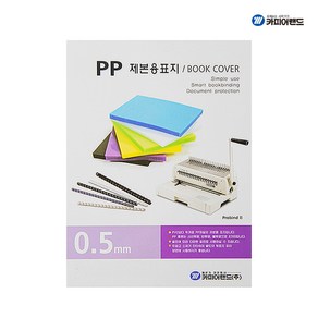 카피어랜드 PP 제본표지 B5 반투명 0.5mm 100매