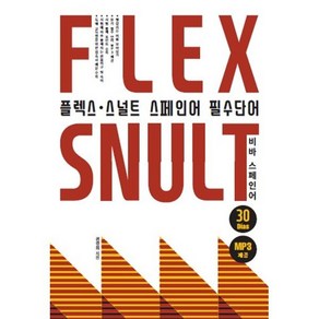 플렉스 스널트 스페인어 필수단어:비바 스페인어, 엘솔출판사