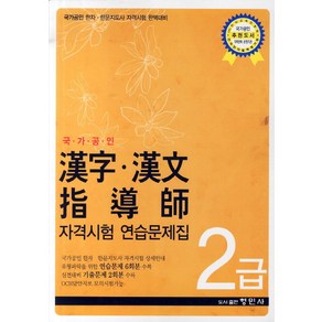 한자 한문 지도사 자격시험 연습문제집 2급(국가공인):국가공인 한자 한문지도사 자격시험 완벽대비