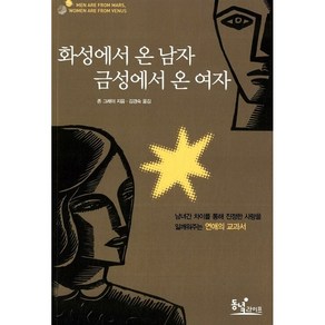 화성에서 온 남자 금성에서 온 여자 존 그레이