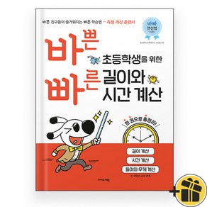 바쁜 초등학생을 위한 빠른 길이와 시간 계산 (2024)