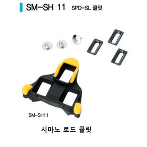 시마노 로드 클릿 (SM-SH11) MTB클릿 (SM-SH56)