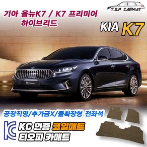 기아 K7 올뉴 프리미어 하이브리드 차량용 코일매트 뒷자석 운전석 확장형 차매트 카매트