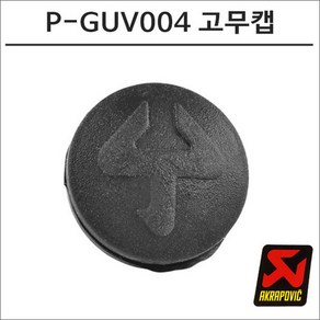 아크라포빅 머플러용 소음기 고정 구멍 노이즈댐퍼 볼트 홀 12mm 고무캡 P-GUV004, 1개