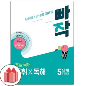 빠작 초등 5~6학년 국어 어휘X독해 5단계 [당일발송+선물]