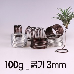 [100g] 분재 공예 원예 알루미늄 와이어 철사 끈 식물 화분 분재용 공예용 원예용, 3mm(길이_약5미터), 브라운100g, 1개