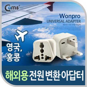 wonpro 영국 홍콩 싱가폴 여행용플러그 2500W 대만산 WA-7