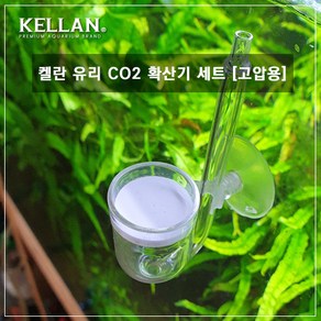 [K-075]켈란 유리확산기 세트 A형[고압용] co2확산기, 1개