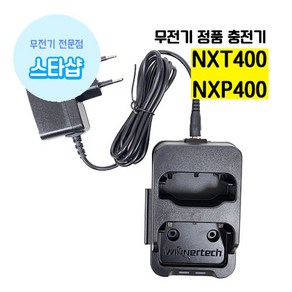 윈어텍 NXT-400 NXP-400 충전기 WLC-300 무전기 악세사리, 아답터, 1개