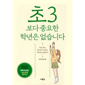 초3보다 중요한 학년은 없습니다, 사람인