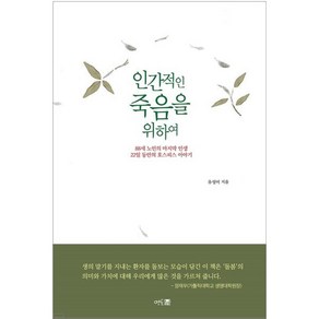 인간적인 죽음을 위하여:88세 노인의 마지막 인생 22일 동안의 호스피스 이야기, 유성이 저, 멘토프레스