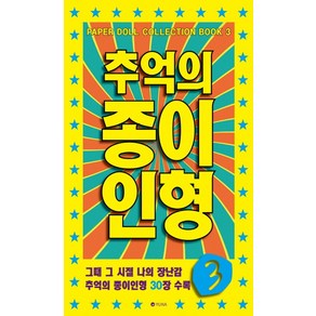 추억의 종이인형 3:그때 그 시절 나의 장난감 추억의 종이인형 30장 수록