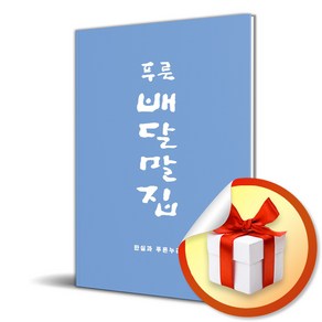 푸른배달말집 (이엔제이 전용 사 은 품 증 정)