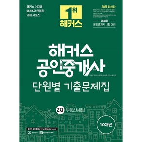 2025 해커스 공인중개사 2차 단원별 기출문제집 부동산세법:제36회 공인중개사 2차 시험 대비, 재단만[스캔용]