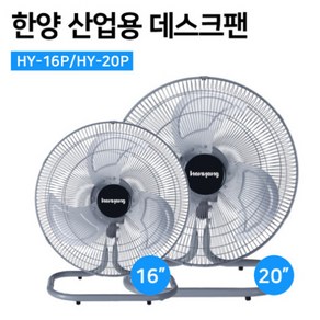 한양 산업용 데스크팬 업소용선풍기, 상세정보참조, 20인치(HY-20P)