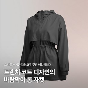 [투엘라] 여성 후드 트렌치 바람막이 자켓_에어팝_롱 점퍼 빅사이즈 봄 간절기 스트링 운동 요가 골프 데일리 추천 상품 5colo [자체제작] 2ELA