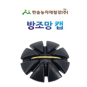 방조망캡 유인지주캡 48x32x25mm겸용 한솔농자재철강, 1개