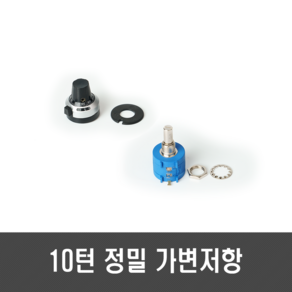 10턴 볼륨 가변저항 - 정밀가변저항 6.35mm 1k 5k 10k 50k 100k, [H108] 1K ohm, 1개