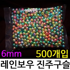 500벌크 레인보우 진주 구슬 낚시 채비 제작 DIY 덕용 대용량 구슬 6호, 레인보우진주구슬6호, .