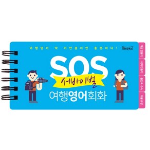 SOS 서바이벌 여행영어회화:여행영어 딱 이만큼이면 충분하다! | 플라스틱 포켓북