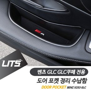 벤츠 GLC GLC쿠페 전용 도어포켓 정리 수납함 세트