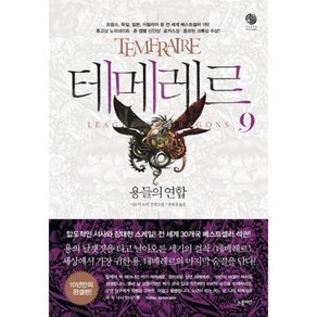 테메레르 9: 용들의 연합(완결):나오미 노빅 장편소설, 노블마인, 나오미 노빅 저/공보경 역