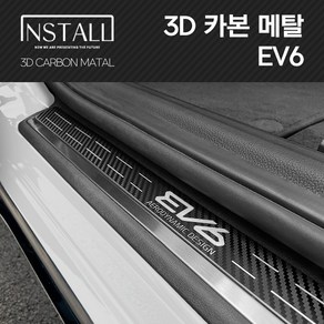 기아 EV6 3D 메탈 스타일리쉬 도어스카프, 3D 메탈 EV6 도어스커프 (GT로고)_카본메탈, 1개