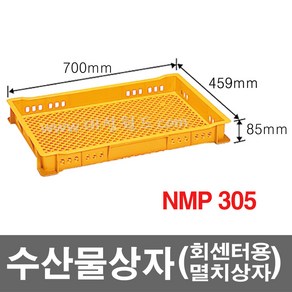 대성월드 수산물상자 NMP305 - 내쇼날 프라스틱 상자 생선상자 멸치상자 식품박스 떡상자 가래떡상자 두부상자 다용도 바구니, NMP305(황색) - 1개, 1개