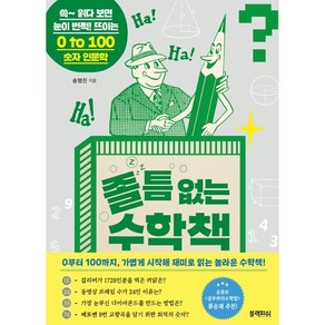 졸 틈 없는 수학책:쓱~ 읽다 보면 눈이 번쩍! 뜨이는 0 to 100 숫자 인문학