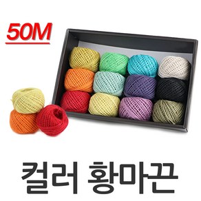 50M 컬러 황마끈