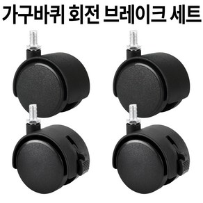 가구바퀴 8mm 볼트 B8회전과 B7브레이크 세트구성