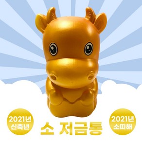 소 저금통(중) 2021 신축년 소띠의 해, 단품