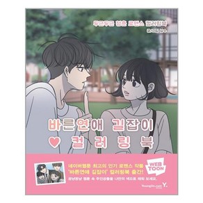 영진닷컴 바른연애 길잡이 컬러링북 (마스크제공), 단품, 단품