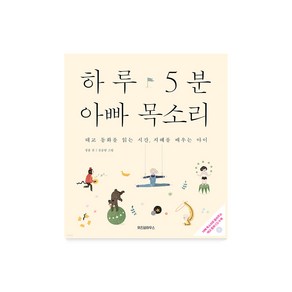 하루 5분 아빠목소리 (태교CD포함), 단품