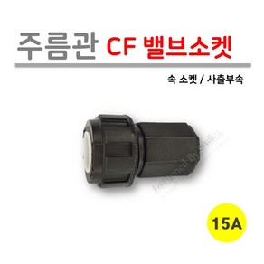 [사출부속] 주름관 CF 밸브소켓 15A (로얄넷)