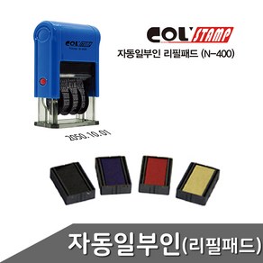 자동일부인 날짜스탬프 N-400 리필패드 색상 택1, 무색