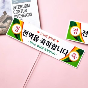 봉스 전역토퍼 전역 축하 현수막토퍼 군인토퍼, 1개