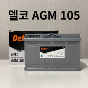 EQ900 델코 AGM 105 자동차 배터리 차량용 밧데리 최신 정품 새제품, 공구 필요+90AH 반납, 1개