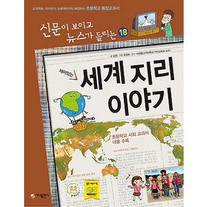 재미있는 세계 지리 이야기:교과학습 시사상식 논술대비까지 해결하는 초등학교 통합교과서