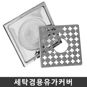 세탁겸용유가커버 하수구트랩 배수구캡 욕실배수 하수구냄새차단 배수구뚜껑 겸용 커버x069OQ, 1개