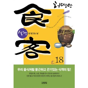 식객 18:장 담그는 날