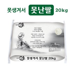 못생겨도 맛있는 못난쌀 20kg