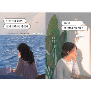 윤글 에세이 2권세트 - 나는 너의 불안이 길지 않았으면 좋겠어 ＋ 그냥 좀 잘 지냈으면 하는 마음에