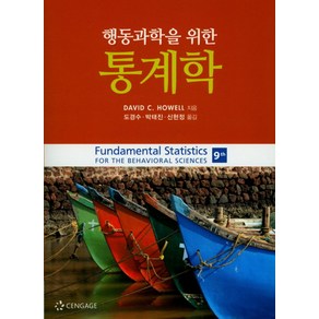 행동과학을 위한통계학, 학지사, David C. Howell저/ 신현정 역