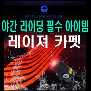 오토바이 LED 레이저 싸이키 후방 사이드 안전 경광등, (선택1번)레드, 1개