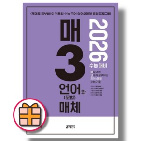 (최신) 매3 언어와매체 (2025)(2026수능대비) (신속출고), 매3언매체 (2025)