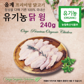 올계 유기농 닭윙 240g (편리한소포장) [냉동], 1개